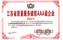 蘇州公司獲得《江蘇省質(zhì)量服務(wù)誠信AAA級(jí)企業(yè)》